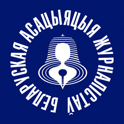 The Belarusian Association of Journalists (BAJ)